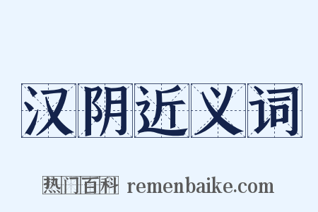 汉阴近义词是什么意思的图片